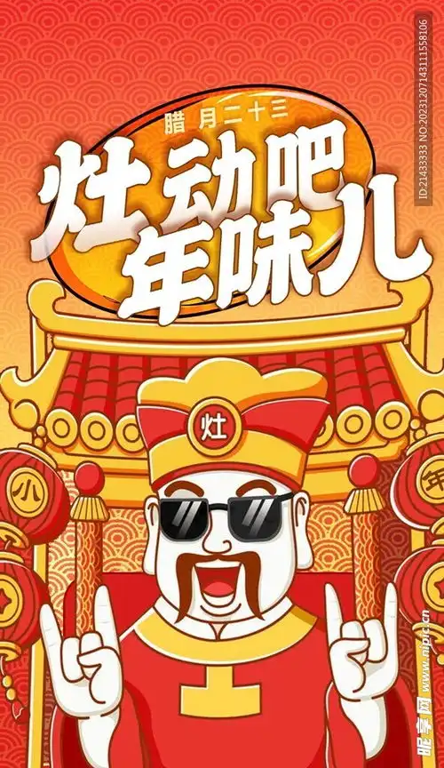 小年年味财神灶起来节日营销海报设计图
