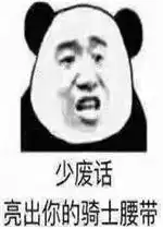 管理员快开空调图片少废话亮出你的骑士腰带表情包下载乐游网游戏下载
