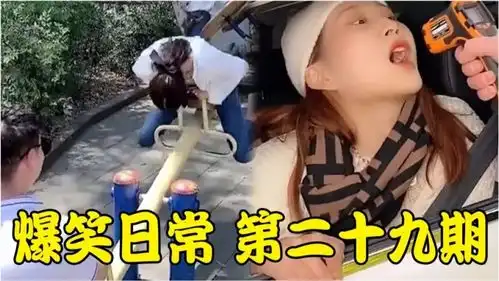 爆笑日常第二十九期不一样的跷跷板,小姐姐练成了铁头功
