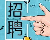 招聘海报psd图片,招聘海报psd图片素材大全爱图网设计素材共享平台
