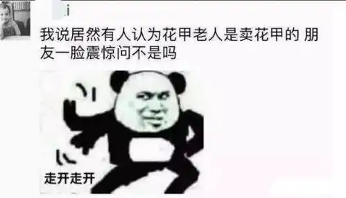 搞笑趣图高端的骗子往往用最朴素的盗号办法
