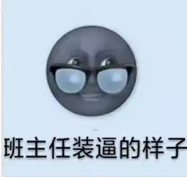 班主任表情包风很大,张张太经典,网友老师你挖煤回来了
