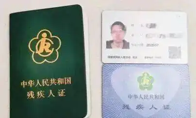 请做好领取第三代残疾人证的准备又增加范围了
