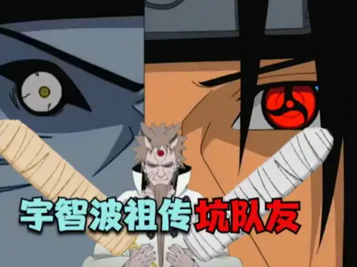 宇智波祖传坑队友搞笑动漫配音火影忍者搞笑
