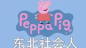 客家板搞笑野猪佩琪
