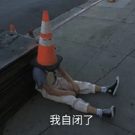孤独自闭表情图片搞笑我自闭了调侃表情包
