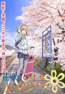 花开伊吕波图片
