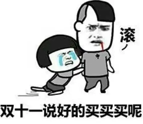 过双十一的正确姿势蘑菇头斗图表情包搞笑图片
