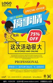 2017年搞事情促销季海报其他素材免费下载红动网
