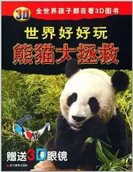 3d世界好好玩熊猫大拯救
