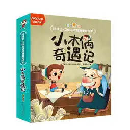 好好玩立体互动经典童话绘本小木偶奇遇记
