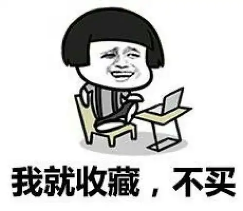 过双十一的正确姿势蘑菇头斗图表情包搞笑图片
