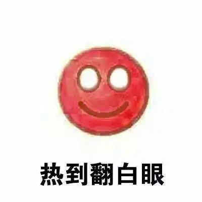 微信白眼表情包搞笑图片翻白眼嫌弃表情包卡通表情
