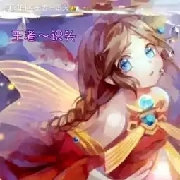 王者识头的美拍
