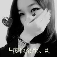 情侣文字头像你对我说你要把我悄悄抓牢
