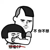 不我不想表情包
