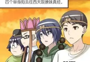 搞笑漫画单身狗西天取撩妹真经,女儿国是唐僧的地盘
