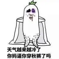 穿秋裤搞笑图片表情下载穿秋裤表情包无水印版下载飞翔下载
