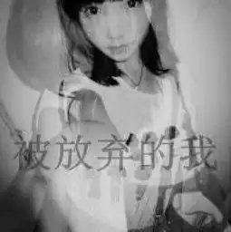 求与这个相对应的情侣头像最好发我qq上4301947或者发这也行谢谢了
