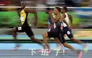下班了表情包,下班啦表情包,下班咯表情包
