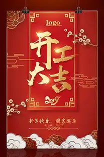 新年开工大吉图片新年开工大吉素材新年开工大吉模板下载我图网vip素材
