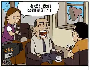 一个小创意让公司倒闭恶搞漫画图
