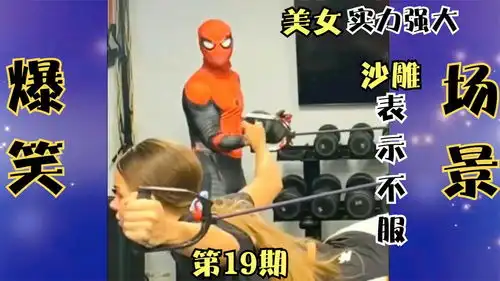 爆笑健身房美女实力不俗沙雕表示不服,结果反被健身器制服了
