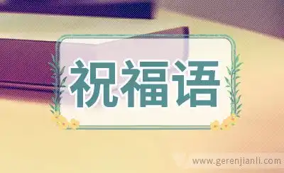 光棍节恶搞祝福语
