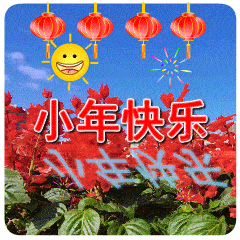 小年快乐祝福语动态表情图片南方小年祝福语短信句子
