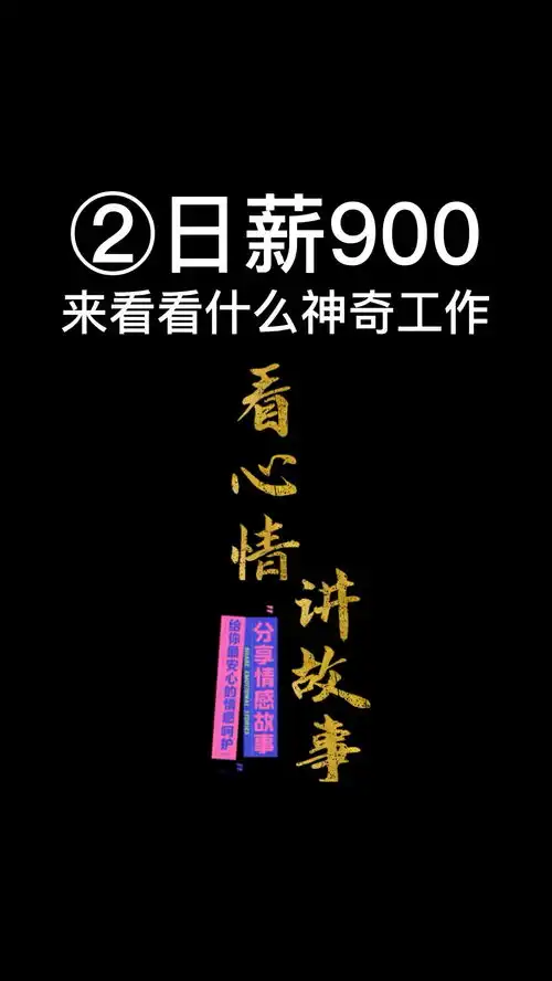 第集日薪900,要做的来评论区报名啦聊天记录艾特你想艾特的人聊天截图不按套路出牌搞笑热门
