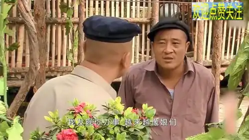 刘能赵四搞笑对话赵四你早该把鸡圈起来,刘能亲家母也该圈
