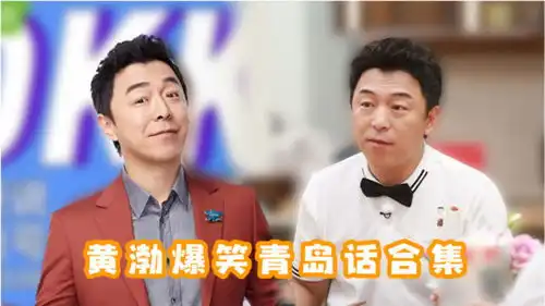 黄渤青岛话爆笑合集,方言版诗朗诵笑翻全场
