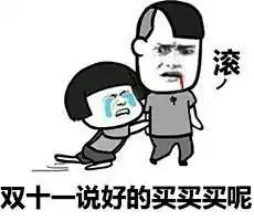 过双十一的正确姿势蘑菇头斗图表情包搞笑图片
