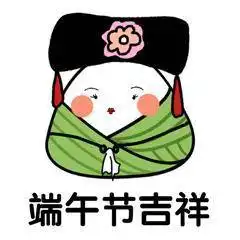 2020端午节祝福语微信表情包合集
