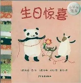幼幼成长图画书永远的朋友生日惊喜
