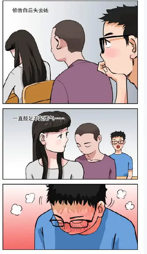 搞笑漫画,就问你暗恋过没有
