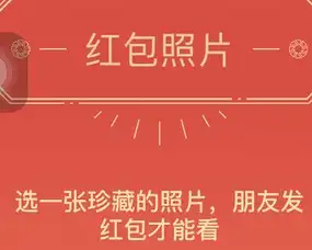 微信红包照片活动,你支持吗
