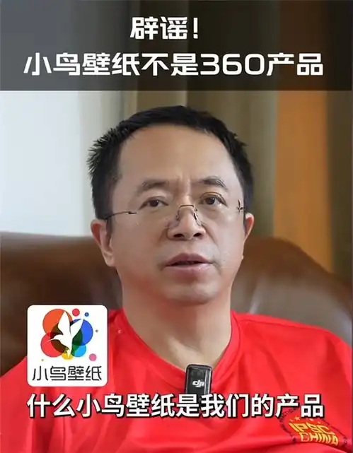 周鸿祎辟谣小鸟壁纸不是360产品
