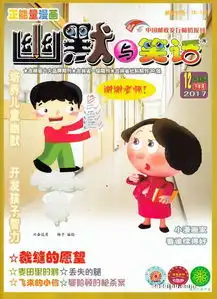 幽默与笑话下半月儿童彩图版2017年12月期幽默与笑话下半月儿童彩图版订阅
