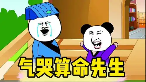 一句话气哭了算命先生,我真是个人才哈哈
