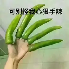 抖音一切看我脸色行事表情包大全抖音做火搞笑表情包图片
