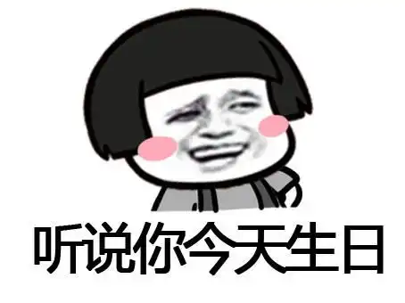 生日快乐整蛊表情包合集
