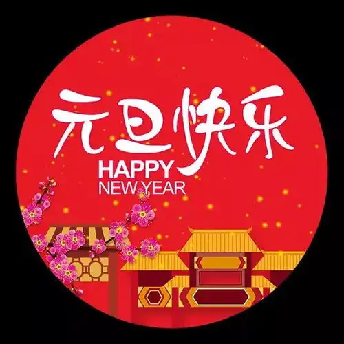 元旦图片大全元旦图片2020新年快乐元旦祝福图片带祝福语短句子
