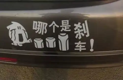 你见过最搞笑的车贴标语有哪些,最后一个亮了
