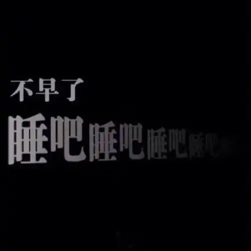 文字背景图失眠招待所
