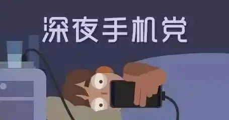 关灯后玩手机对眼睛伤害有多大
