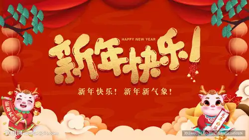 新年快乐龙年喜庆背景设计图
