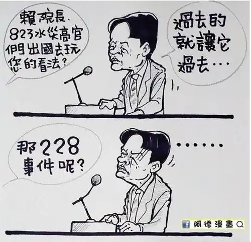 赖清德谈水灾过去就让它过去被漫画家画图讽刺
