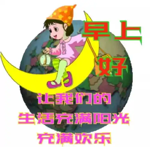最棒早安问候祝福语动画表情动态图片,温馨早安问候语图片
