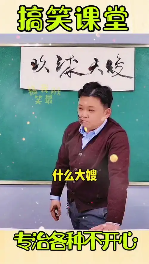 搞笑视频爆笑课堂没文化真可怕
